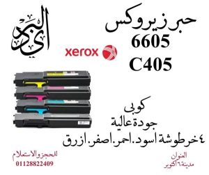 حبر زيروكس اسود C405 / 6605 / 6655